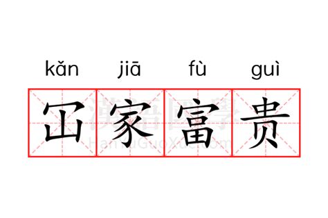 全家富貴|广东话“冚家富贵”什么意思？